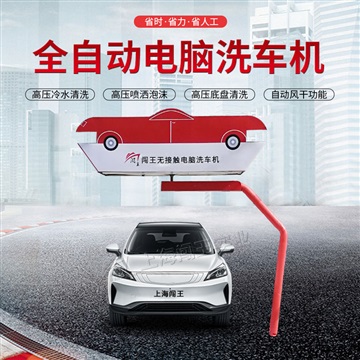 360度环绕型全自动电脑洗车机-风尚型