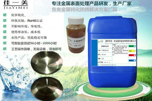 马氏体不锈钢环保钝化液厂家