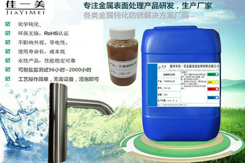JYM-101环保型不锈钢钝化液厂家直销