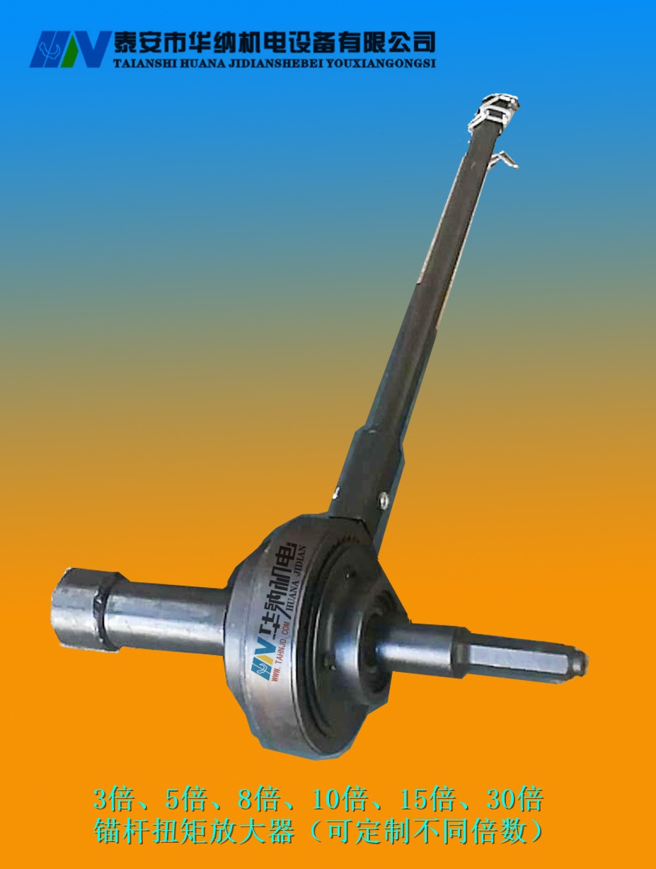 10倍锚杆扭矩放大器