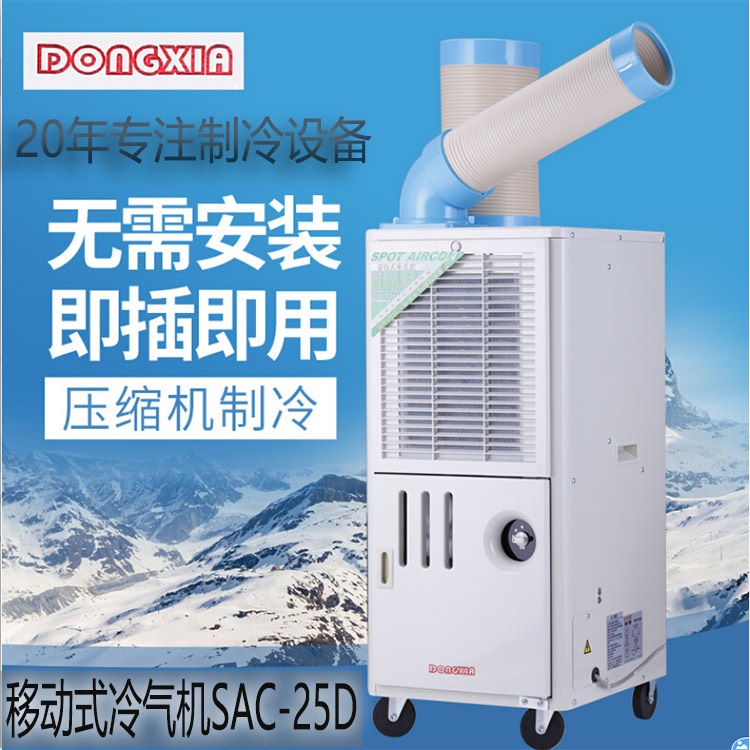 冬夏SAC-25D车间岗位户外空调工业移动冷气机