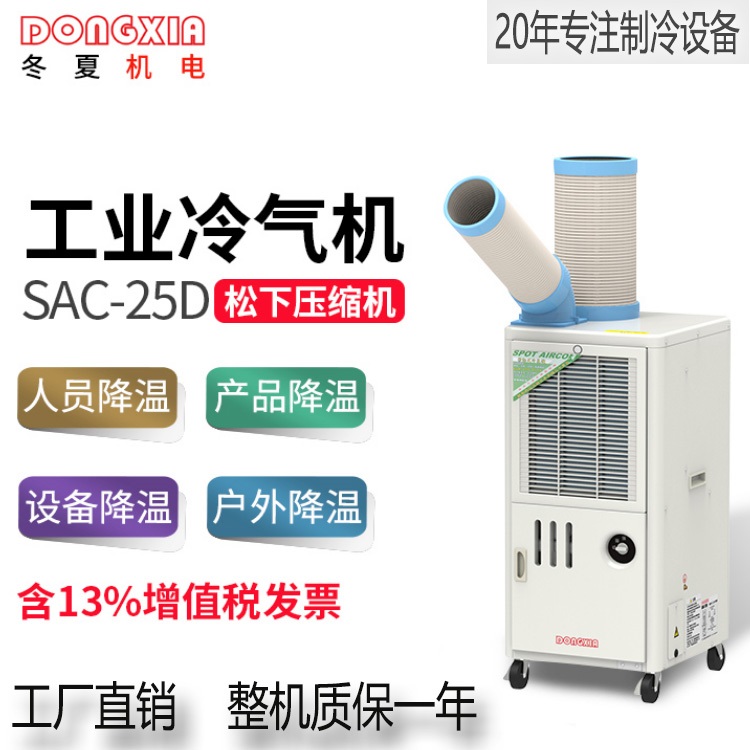 冬夏SAC-25D车间岗位户外空调工业移动冷气机