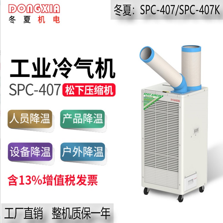 冬夏SPC-407工业移动空调冷气机