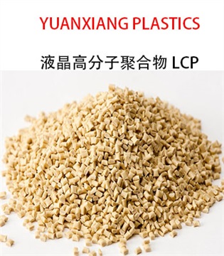 耐高温280度LCP，电子连接器LCP原料