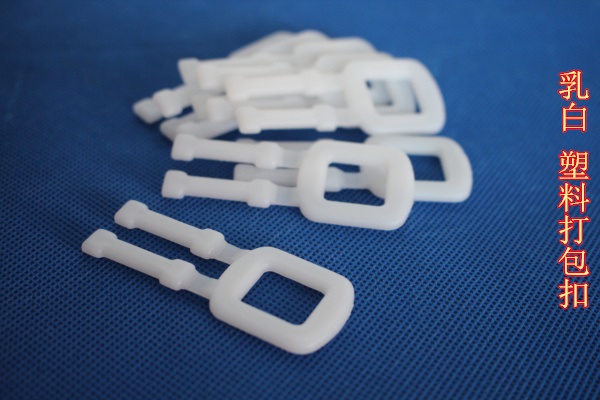 乳白塑料打包扣在 包装扣里边算什么级别