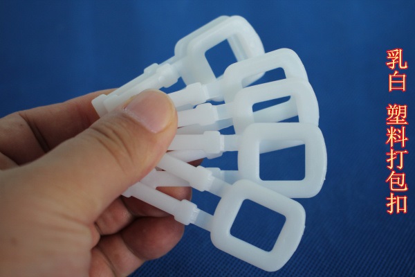 乳白塑料打包扣在 包装扣里边算什么级别