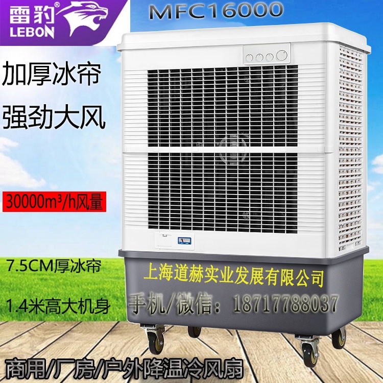 商用蒸发式制冷风扇水冷空调雷豹MFC16000