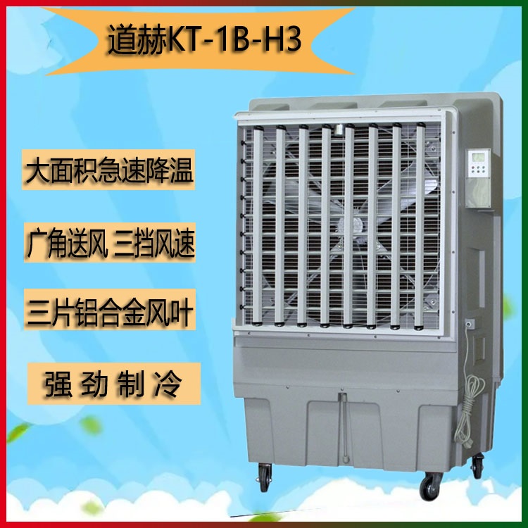 道赫KT-1B-H3 蒸发式冷风扇 厂房降温空调