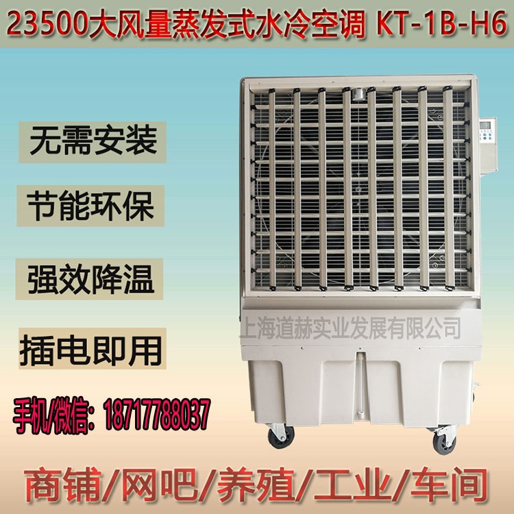 道赫KT-1B-H6蒸发式冷风机 养殖场降温设备