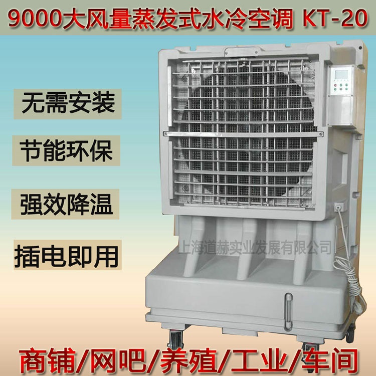 夏季降温空调 道赫KT-20 移动冷风机