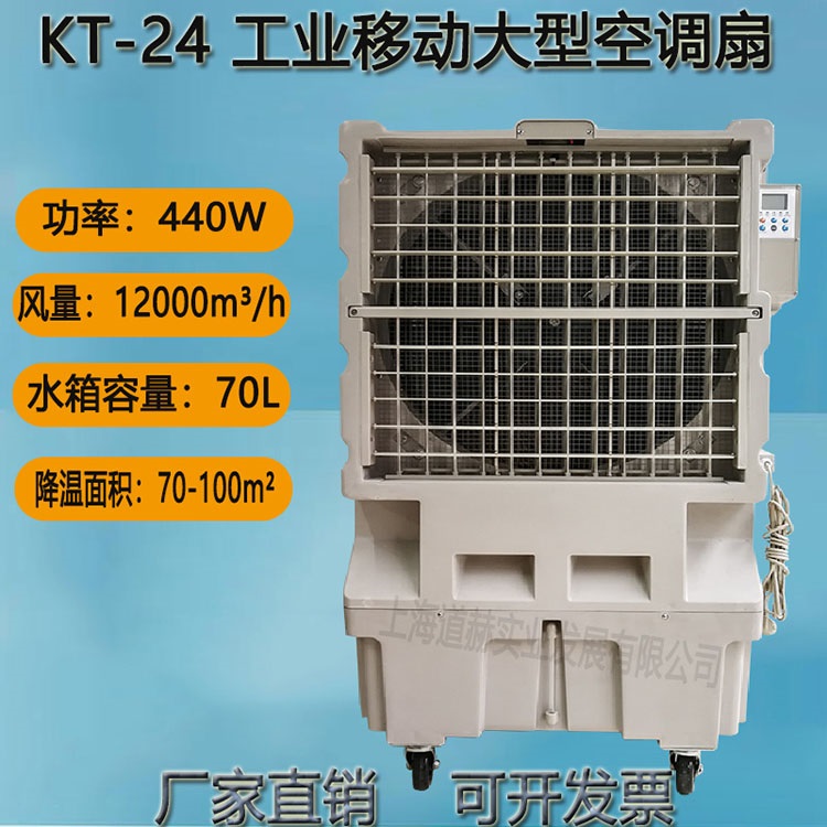 大棚降温空调 道赫KT-24 移动环保空调
