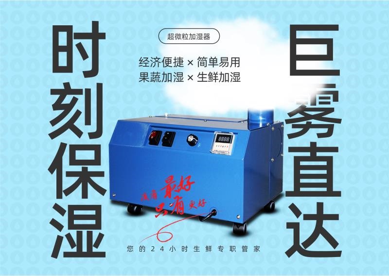 超声波火锅店蔬菜加湿器 生鲜喷雾加湿器 超声波加湿