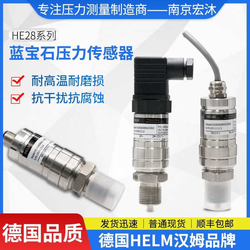 德国汉姆HE28油气液蓝宝石压力传感器