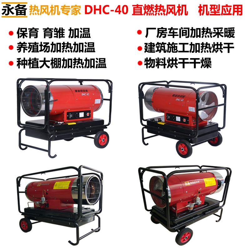 永备燃油热风机DHC-40养殖育雏保温加热烘干