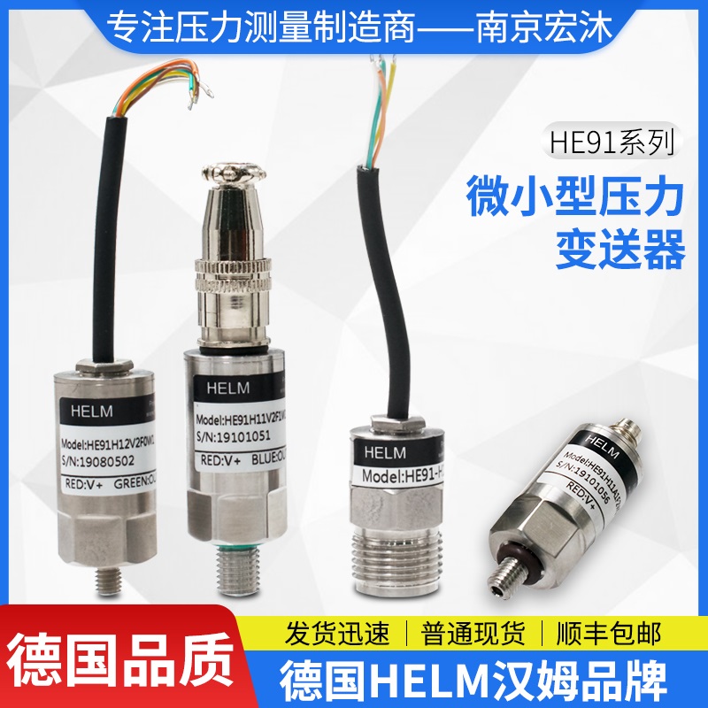 德国汉姆HE91油气胶用高可靠微型压力传感器