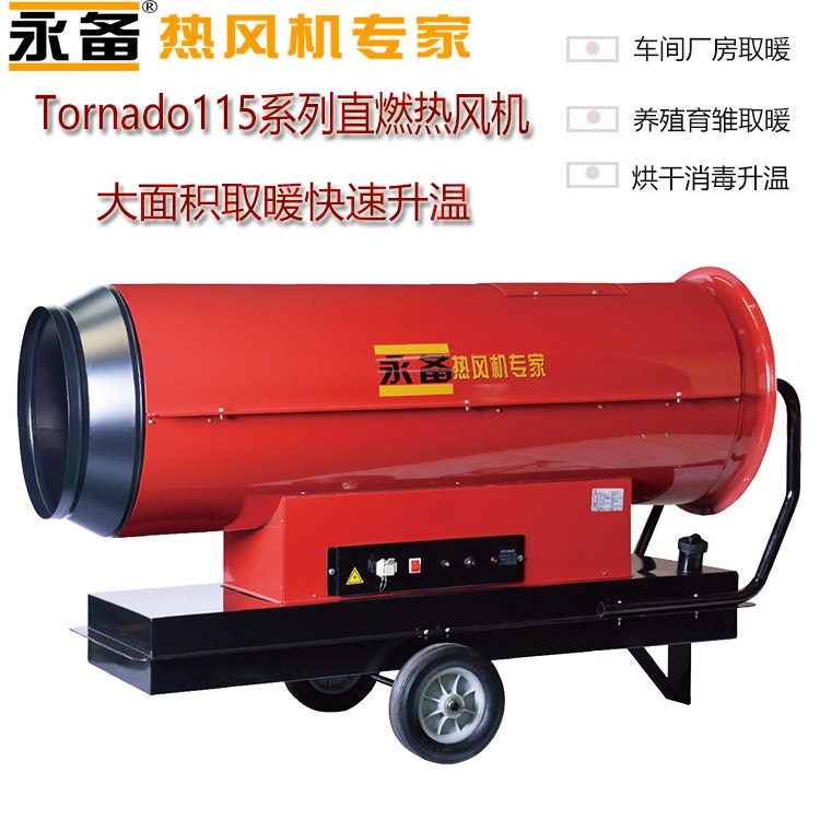 车辆高温烘干消毒工业燃油热风机Tornado115