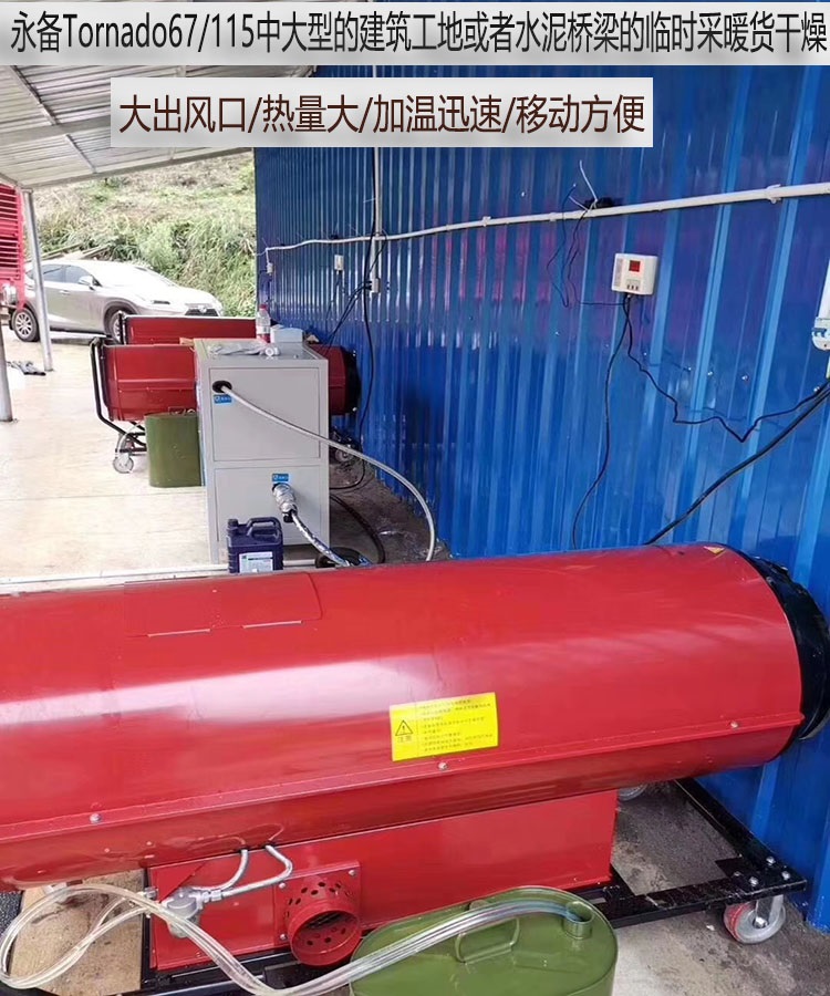 车辆高温烘干消毒工业燃油热风机Tornado115