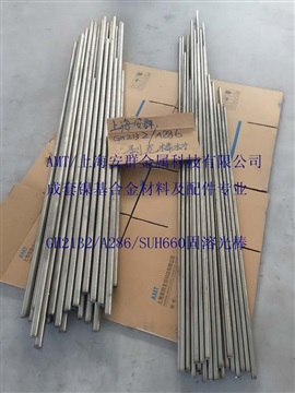 安群GH132/SUH660板材带材圆钢无缝管丝材