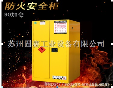 安全柜|危化品安全柜苏州固赛工业设备有限公司生产厂