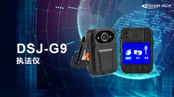 成都科立讯现场执法仪DSJ-G9,高清商用执法仪