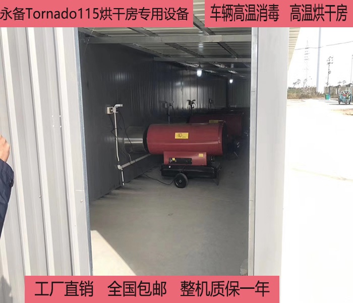 上海永备直燃型柴油暖风机Tornado115