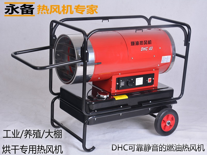 永备静音款燃油热风机DHC-40养殖场加温烘干