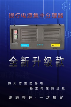 银行柜台线路整理专用多功能电源集中盒