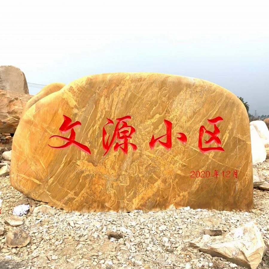 武汉黄蜡石-2900吨黄蜡石现货-武汉明石景观石