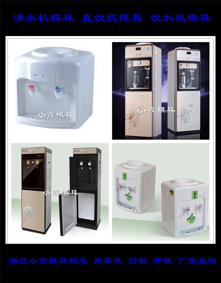 小型净水器模具新款 小型饮水机模具好的