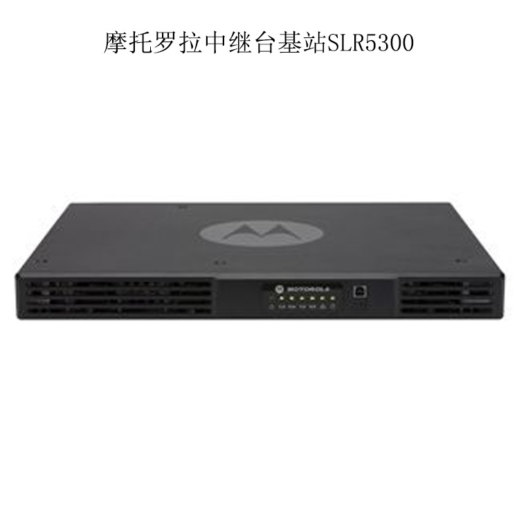 成都摩托罗拉中继台SLR5300专卖