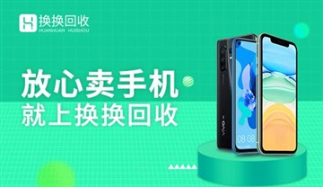 旧手机回收平台哪家靠谱换换回收“公正扣减”赢得市场
