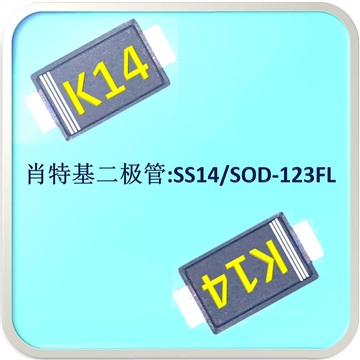 二极管工厂现货销售 K14 SOD-123FL