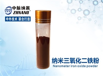 纳米三氧化二铁粉生产厂家哪家好