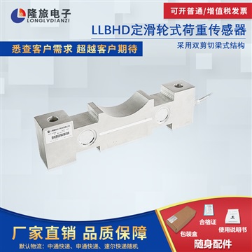 LLBHL轮辐式荷重传感器