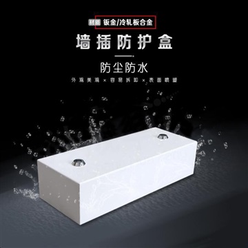 银行自助设备刚性防护——带锁壁插罩