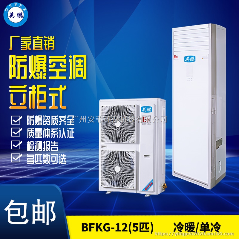 福建防爆空调 BLF-28实验室用防爆空调10柜式