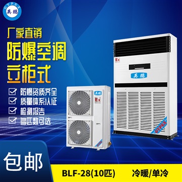 福建防爆空调 BLF-28实验室用防爆空调10柜式