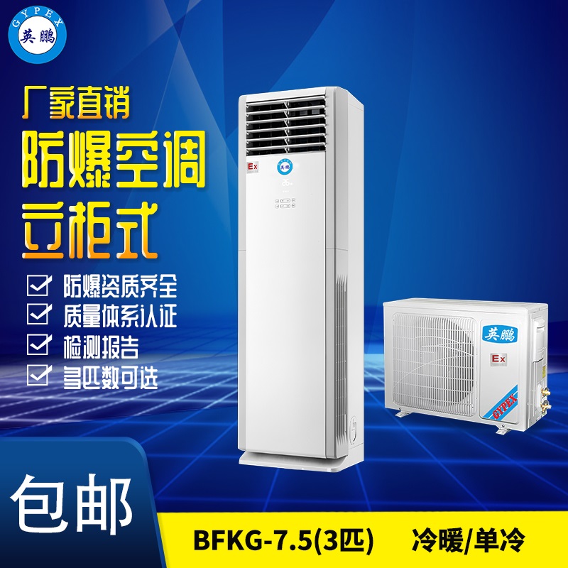 西藏防爆空调 BFKG-12化工用防爆空调 5匹柜
