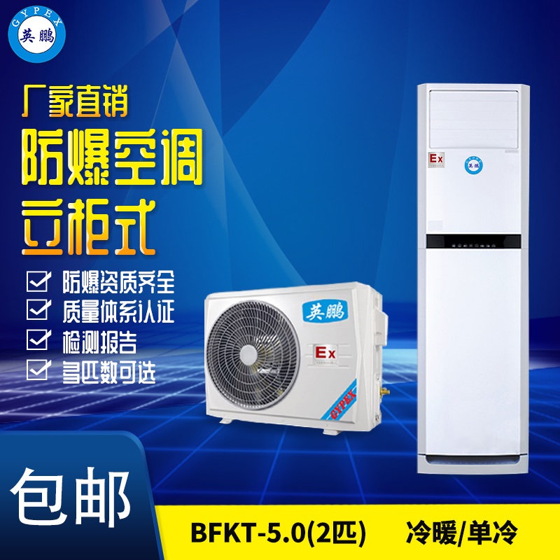 西藏防爆空调 BFKG-12化工用防爆空调 5匹柜
