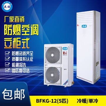 西藏防爆空调 BFKG-12化工用防爆空调 5匹柜