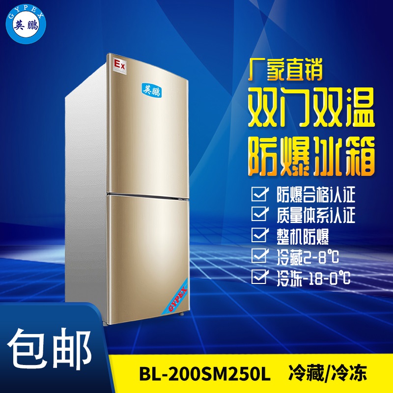 BL-200福建防爆冰箱 双门双温防爆冰箱