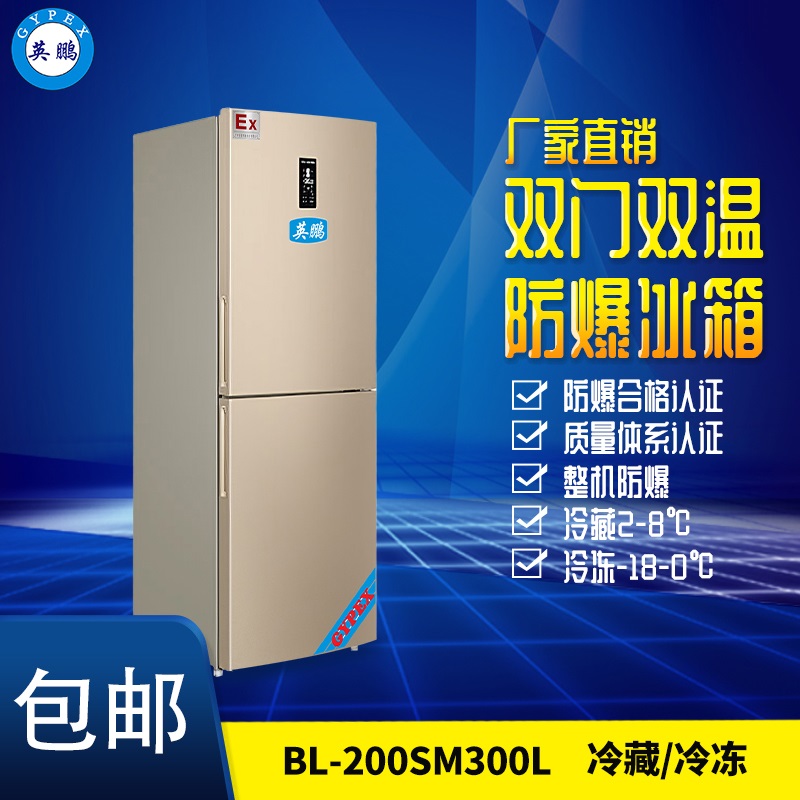 BL-200福建防爆冰箱 双门双温防爆冰箱