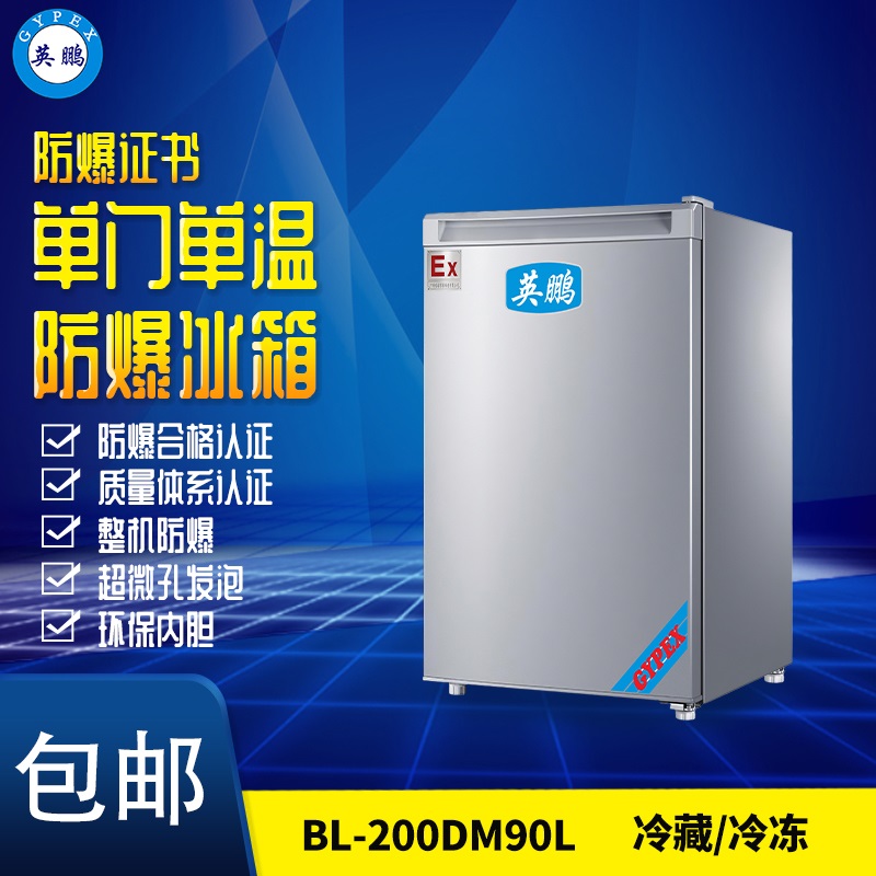 BL-50L山西防爆冰箱 单门单温防爆冰箱厂家