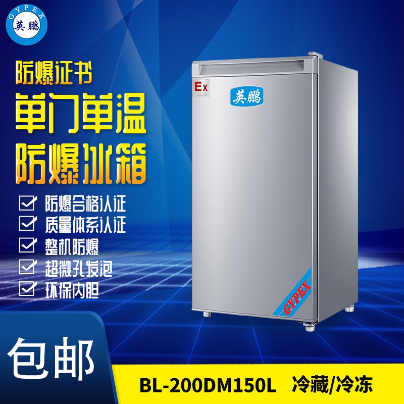 BL-50L山西防爆冰箱 单门单温防爆冰箱厂家