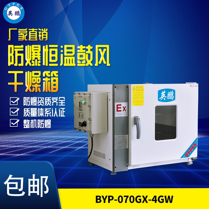 BYP-070GX-7GW江西涂料厂防爆干燥箱