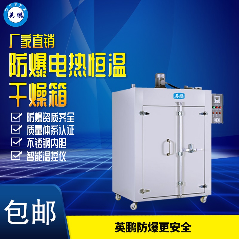 BYP-070GX-7GW江西涂料厂防爆干燥箱