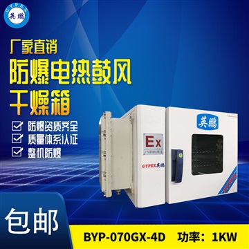 BYP-070GX-7GW江西涂料厂防爆干燥箱