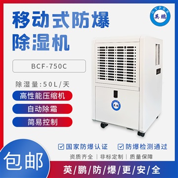 BCF-750C山西工业防爆除湿机50升
