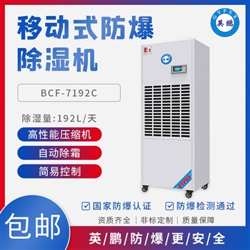 南昌防爆除湿机厂家BCF-7192C除湿机