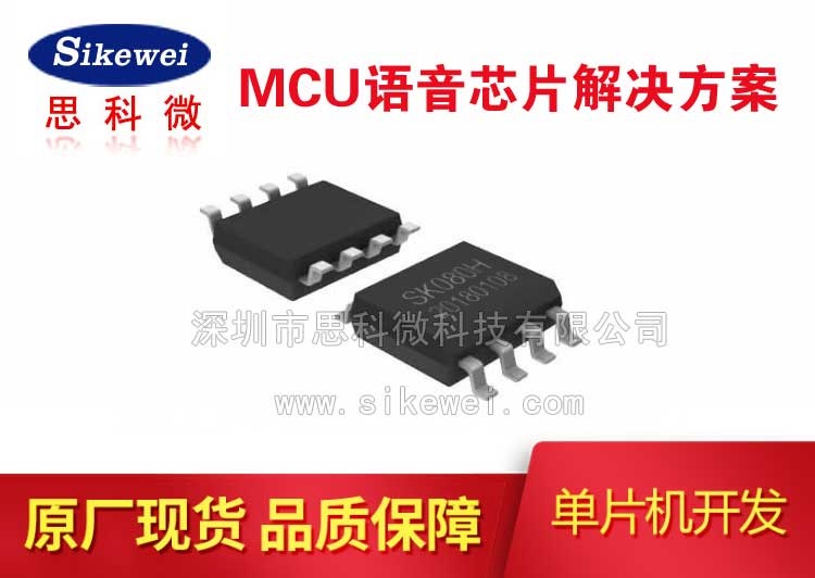 SOP8小体积语音芯片,低功耗语音芯片SKV032